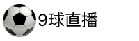 9球直播吧